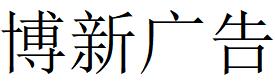 （吉林）长春 博新广告