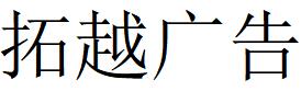 （四川）泸州 拓越广告