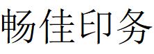 （河南）郑州 畅佳印务