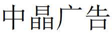 （北京）海淀 中晶广告