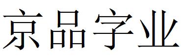 （北京）朝阳区 京品字业