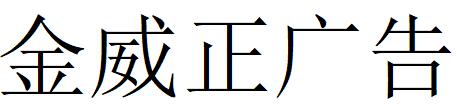 （甘肃）会宁 金威正广告