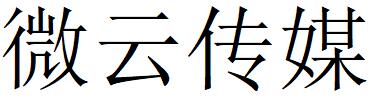 （四川）巴中 微云传媒