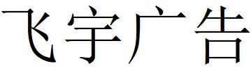 （湖北）宜昌 飞宇广告