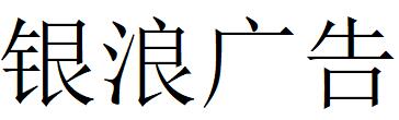 （广东）吴川银浪广告