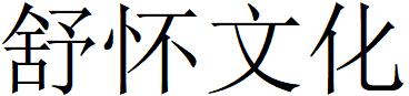 （浙江）杭州 舒怀文化