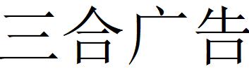 （山东）德州 三合广告