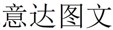 （吉林）长春 意达图文