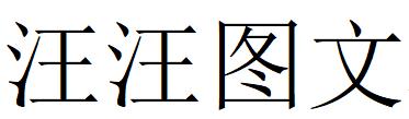 （江苏）无锡 汪汪图文