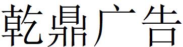 （山东）青岛 乾鼎广告