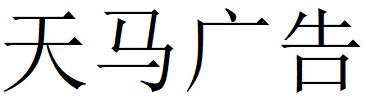 （安徽）淮南 天马广告