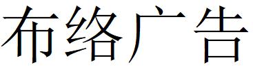 （江西）贵溪 布络广告