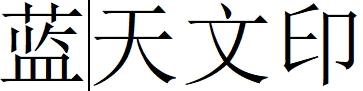 （河南）濮阳 蓝天文印