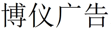 （湖北）武汉 博仪广告