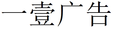 （山东）潍坊 一壹广告