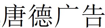 （陕西）西安 唐德广告