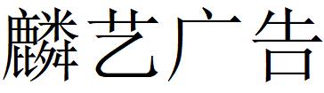 （江苏）镇江 麟艺广告