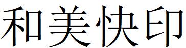 （浙江）金华 和美快印