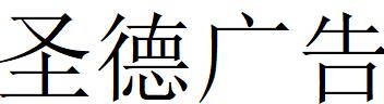 （河南）平顶山 圣德广告