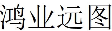 （四川）成都 鸿业远图