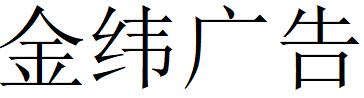 （福建）金纬广告