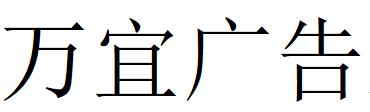 （河南）信阳 万宜广告