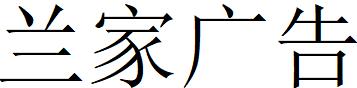 （吉林）长春 兰家广告