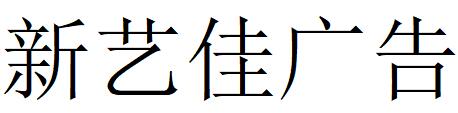 （四川）凉山 新艺佳广告