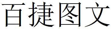 （湖南）长沙 百捷图文