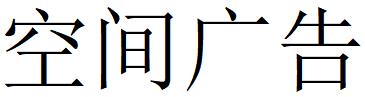 （山东）烟台 空间广告