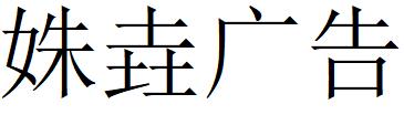 （四川）成都 姝垚广告