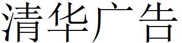 （陕西）安康 清华广告