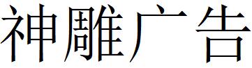 （北京）神雕广告