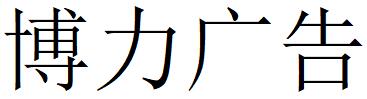 （福建）龙岩 博力广告