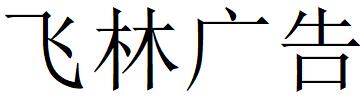 （江西）鹰潭飞林广告