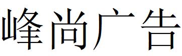 （辽宁）阜新 峰尚广告