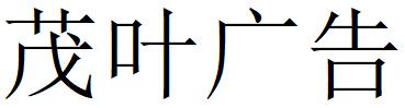 （江苏）南京 茂叶广告