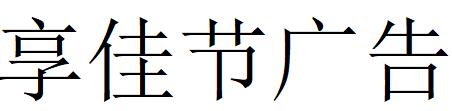 （四川）成都 享佳节广告