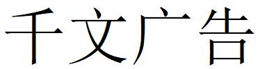 （广西）南宁 千文广告