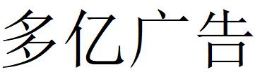 （福建）泉州 多亿广告