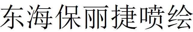 （广东）陆丰 东海保丽捷喷绘