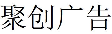 （云南）普洱 聚创广告