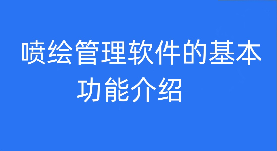 喷绘管理软件的基本功能